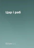 Цар і раб