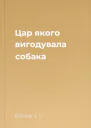 Цар якого вигодувала собака