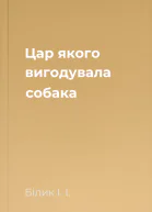 Цар якого вигодувала собака