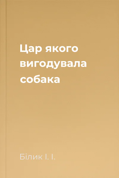 Цар якого вигодувала собака