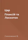 Цар Плаксій та Лоскотон