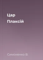 Цар Плаксій
