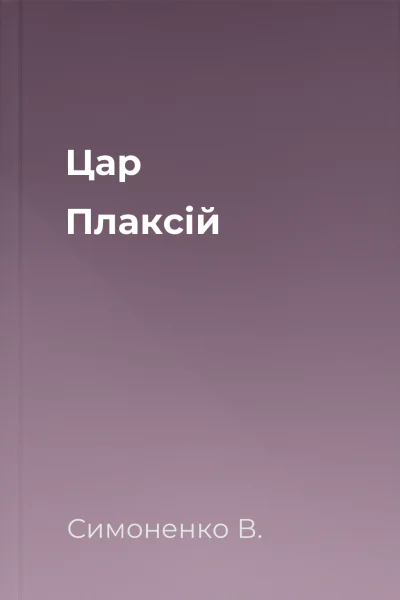Цар Плаксій