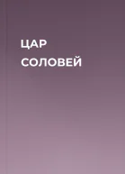 ЦАР СОЛОВЕЙ