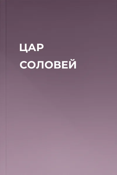 ЦАР СОЛОВЕЙ