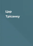 Цар Трісанку