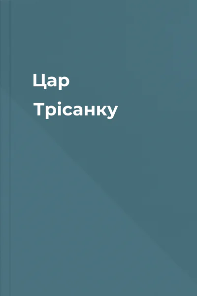 Цар Трісанку
