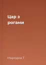 Цар з рогами