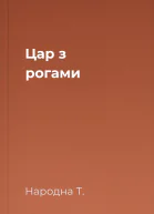 Цар з рогами