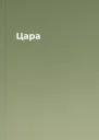 Цара