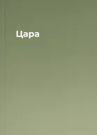 Цара