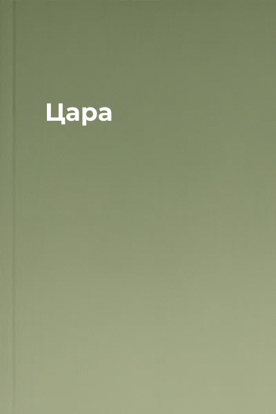 Цара