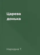 Царева донька