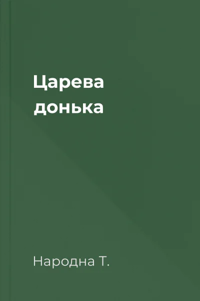 Царева донька