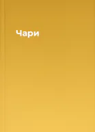 Чари