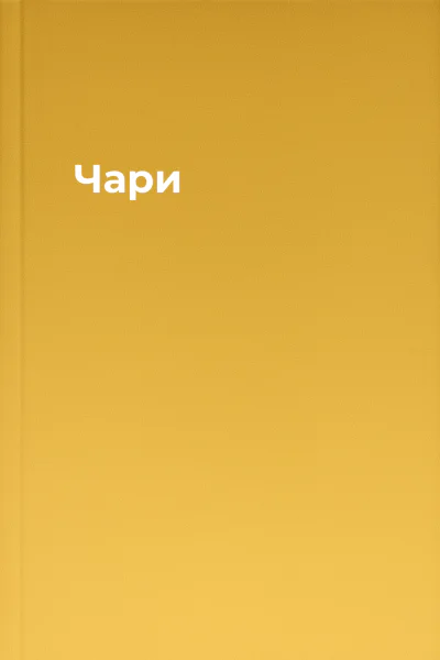 Чари