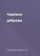 Чарівна діброва