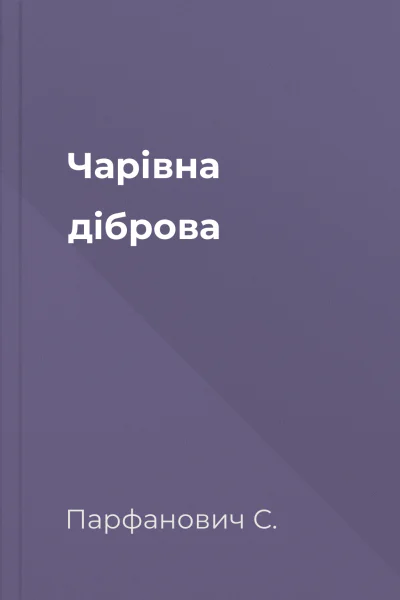 Чарівна діброва
