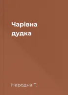 Чарівна дудка