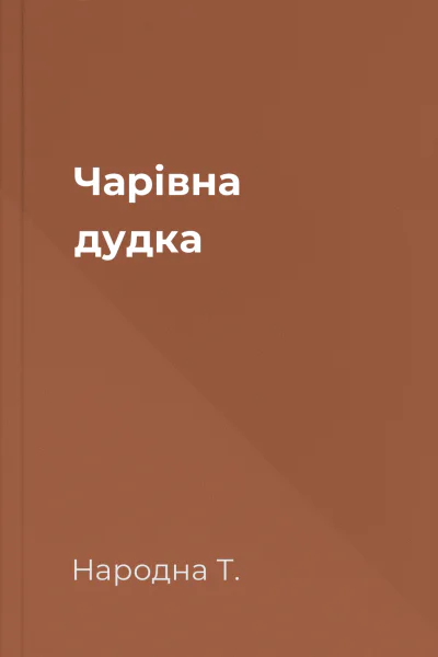 Чарівна дудка