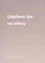 Царівна іде на війну