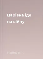 Царівна іде на війну