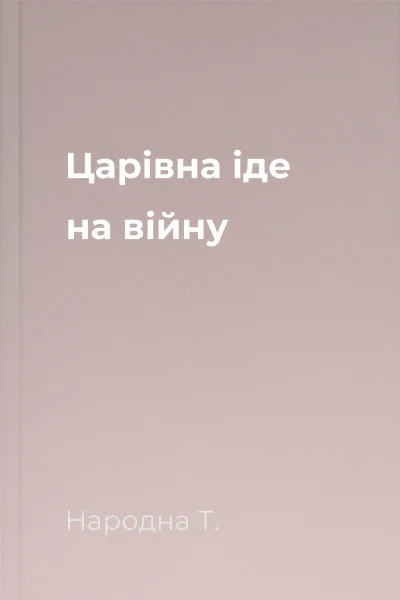 Царівна іде на війну
