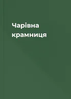 Чарівна крамниця