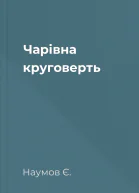 Чарівна круговерть