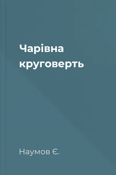 Чарівна круговерть
