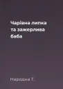 Чарівна липка та зажерлива баба