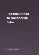 Чарівна липка та зажерлива баба