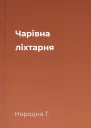 Чарівна ліхтарня