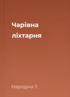 Чарівна ліхтарня