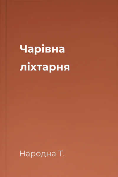 Чарівна ліхтарня