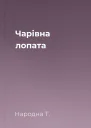 Чарівна лопата