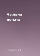 Чарівна лопата