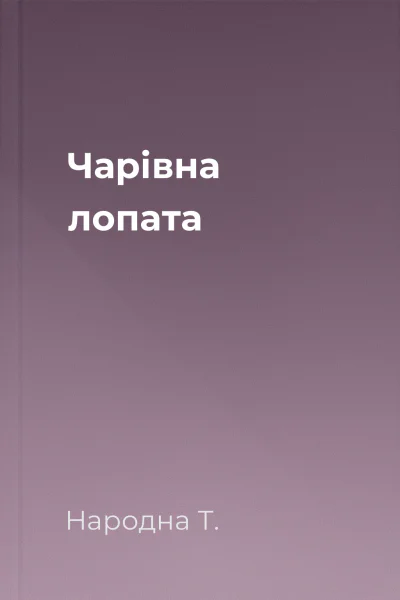 Чарівна лопата