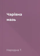 Чарівна мазь