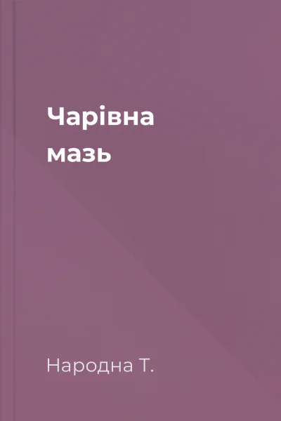 Чарівна мазь