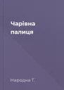 Чарівна палиця