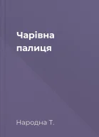 Чарівна палиця