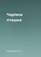 Чарівна пташка
