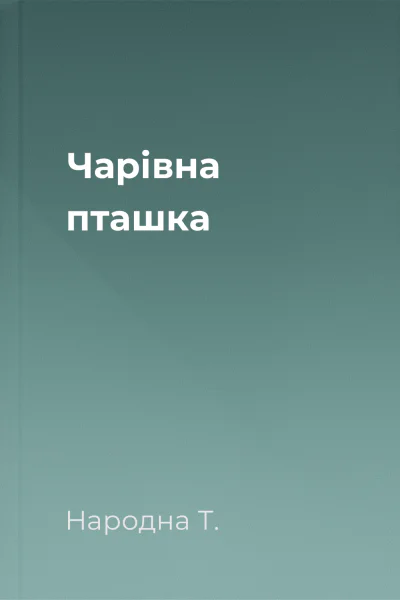 Чарівна пташка