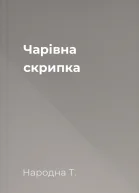 Чарівна скрипка