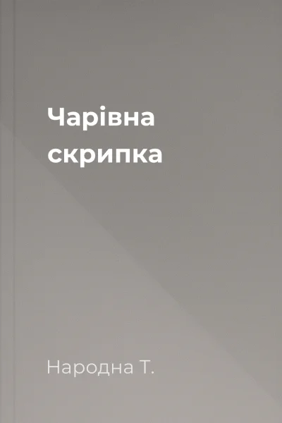 Чарівна скрипка