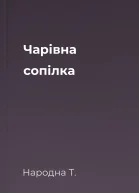 Чарівна сопілка