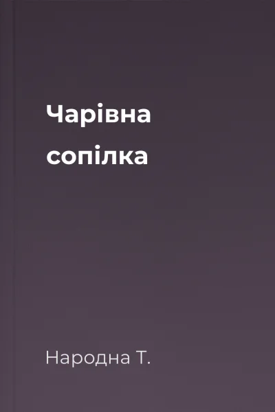 Чарівна сопілка