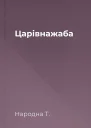 Царівнажаба