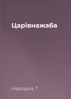 Царівнажаба
